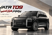 معرفی AVATR T09؛ پرچم‌دار جدید آواتار با بیش از ۱۰۰۰ اسب‌بخار